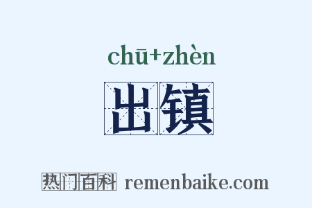 出镇是什么意思的图片